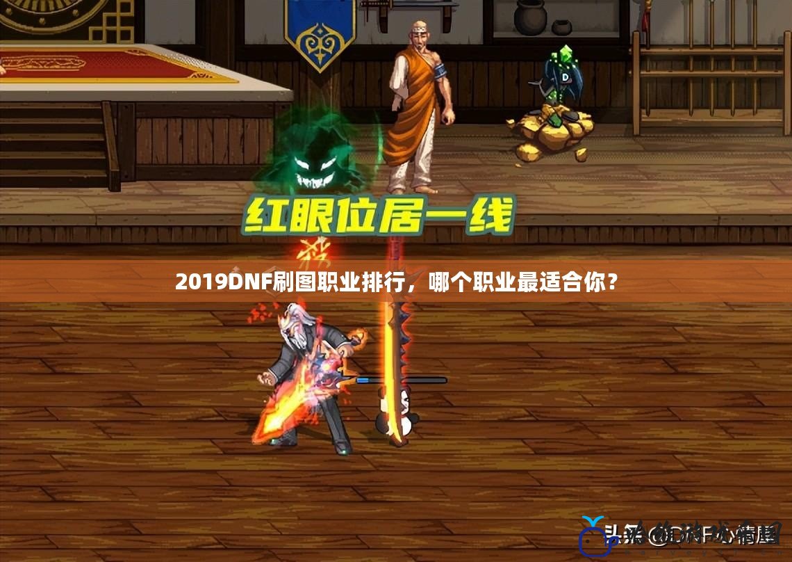 2019DNF刷圖職業排行，哪個職業最適合你？