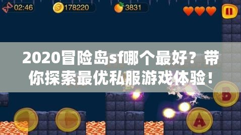 2020冒險島sf哪個最好？帶你探索最優(yōu)私服游戲體驗！