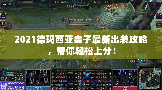 2021德瑪西亞皇子最新出裝攻略，帶你輕松上分！