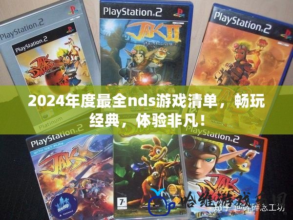 2024年度最全nds游戲清單，暢玩經典，體驗非凡！