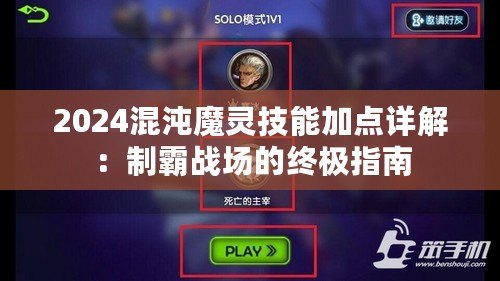 2024混沌魔靈技能加點(diǎn)詳解：制霸戰(zhàn)場的終極指南