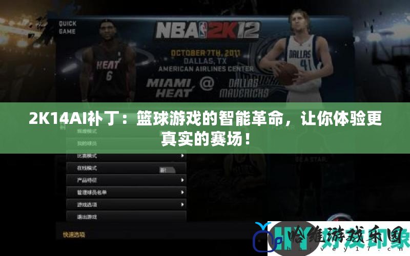 2K14AI補丁：籃球游戲的智能革命，讓你體驗更真實的賽場！