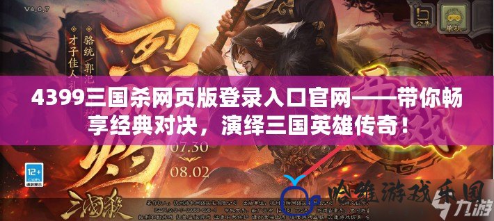 4399三國殺網頁版登錄入口官網——帶你暢享經典對決，演繹三國英雄傳奇！