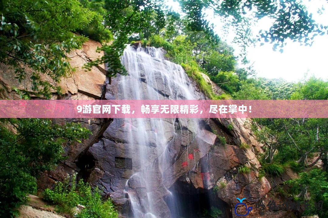 9游官網(wǎng)下載，暢享無限精彩，盡在掌中！