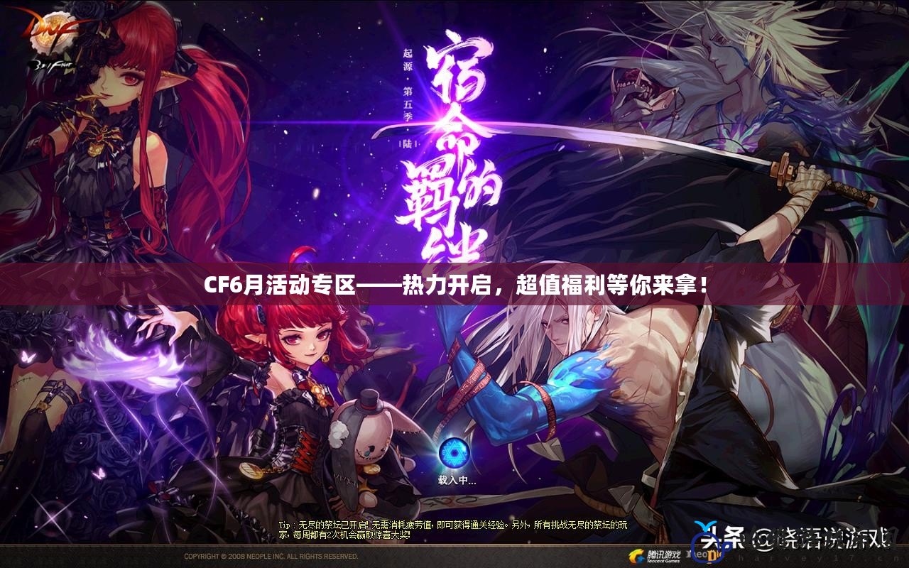 CF6月活動專區——熱力開啟，超值福利等你來拿！
