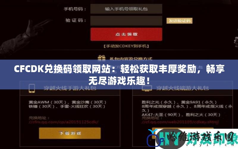 CFCDK兌換碼領(lǐng)取網(wǎng)站：輕松獲取豐厚獎(jiǎng)勵(lì)，暢享無盡游戲樂趣！