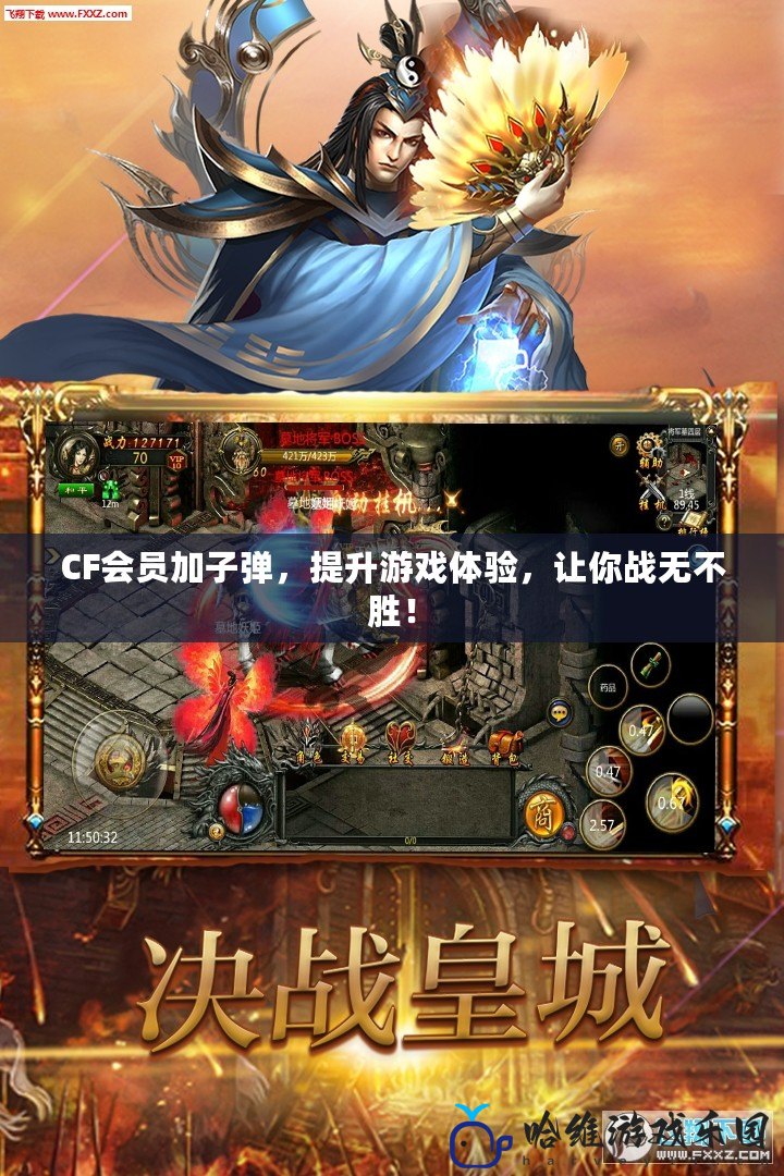 CF會員加子彈，提升游戲體驗，讓你戰無不勝！