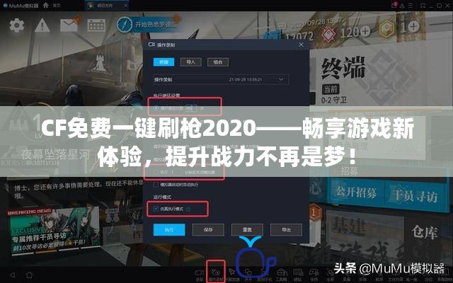 CF免費(fèi)一鍵刷槍2020——暢享游戲新體驗(yàn)，提升戰(zhàn)力不再是夢(mèng)！