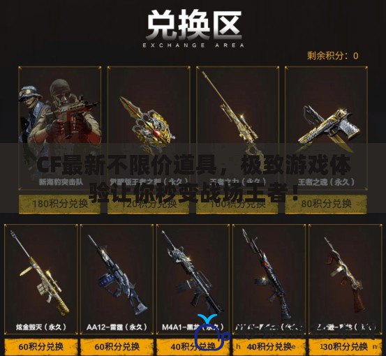 CF最新不限價(jià)道具，極致游戲體驗(yàn)讓你秒變戰(zhàn)場(chǎng)王者！