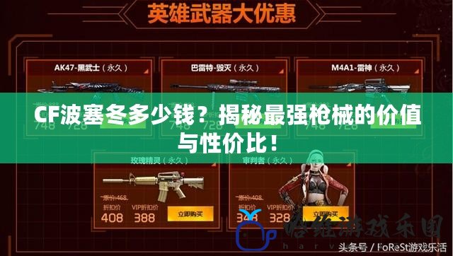 CF波塞冬多少錢(qián)？揭秘最強(qiáng)槍械的價(jià)值與性價(jià)比！
