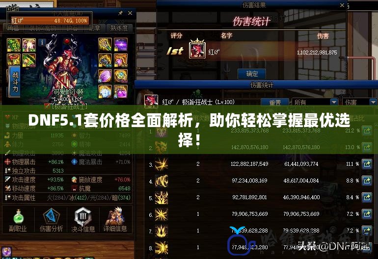 DNF5.1套價格全面解析，助你輕松掌握最優選擇！