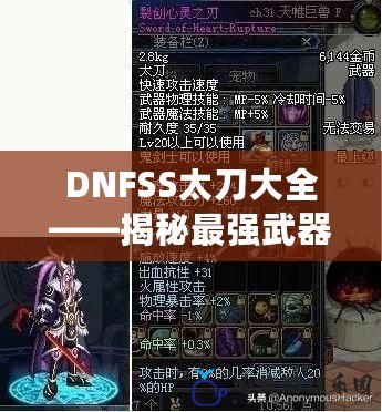 DNFSS太刀大全——揭秘最強武器，助你稱霸地下城！