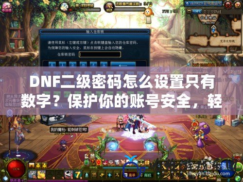 DNF二級密碼怎么設(shè)置只有數(shù)字？保護(hù)你的賬號安全，輕松搞定！