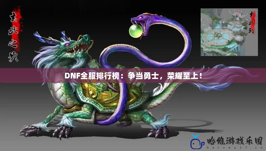 DNF全服排行榜：爭當勇士，榮耀至上！