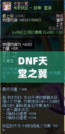 DNF天堂之翼屬性詳解：征服天空的力量！