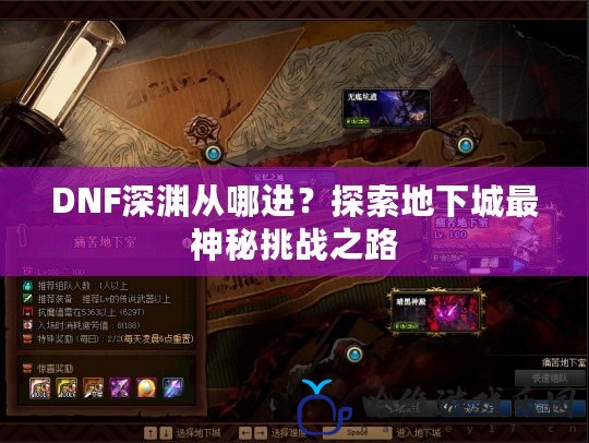 DNF深淵從哪進？探索地下城最神秘挑戰之路