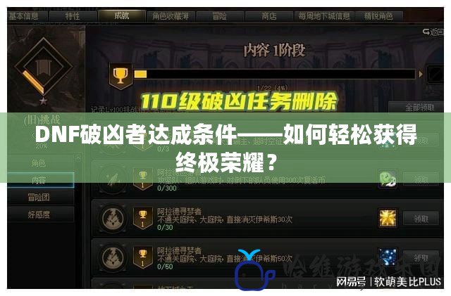 DNF破兇者達成條件——如何輕松獲得終極榮耀？