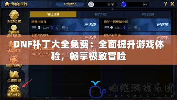 DNF補丁大全免費：全面提升游戲體驗，暢享極致冒險