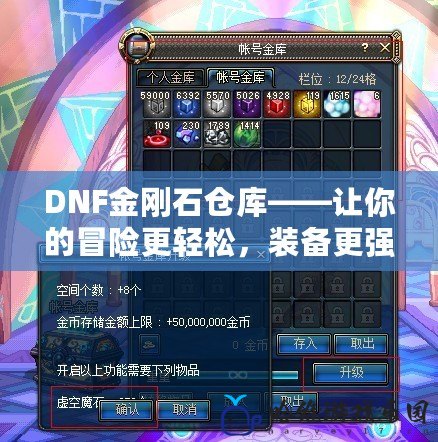 DNF金剛石倉庫——讓你的冒險(xiǎn)更輕松，裝備更強(qiáng)大