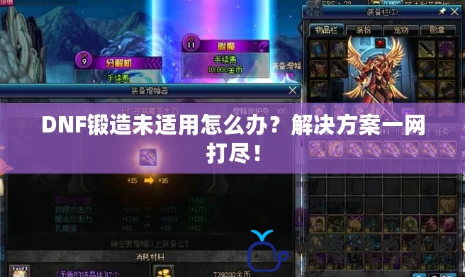 DNF鍛造未適用怎么辦？解決方案一網打盡！