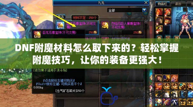 DNF附魔材料怎么取下來的？輕松掌握附魔技巧，讓你的裝備更強大！