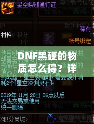 DNF黑硬的物質(zhì)怎么得？詳細(xì)解析黑硬物質(zhì)的獲取途徑與技巧