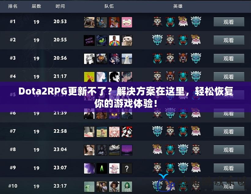 Dota2RPG更新不了？解決方案在這里，輕松恢復(fù)你的游戲體驗(yàn)！