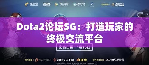 Dota2論壇SG：打造玩家的終極交流平臺