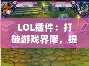 LOL插件：打破游戲界限，提升戰力的必備利器