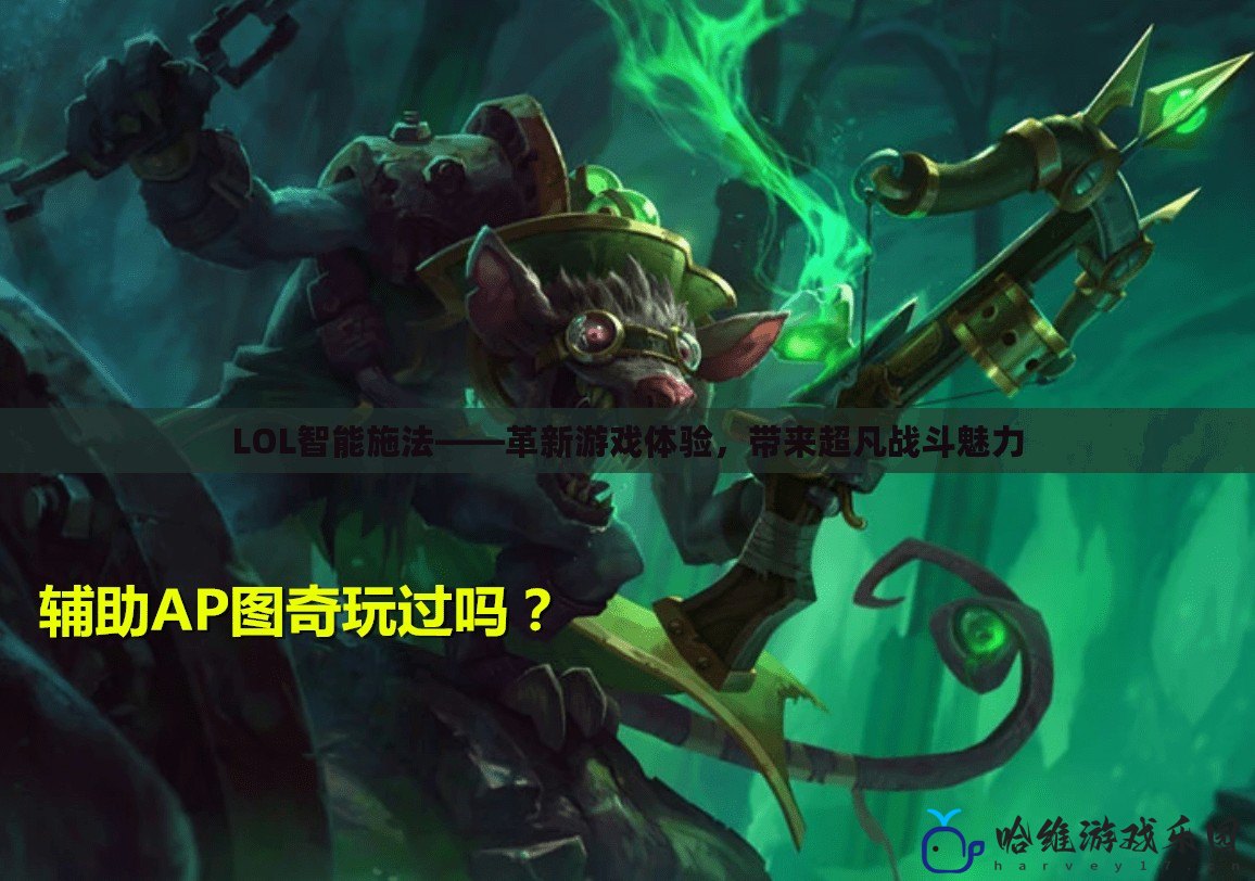 LOL智能施法——革新游戲體驗，帶來超凡戰(zhàn)斗魅力