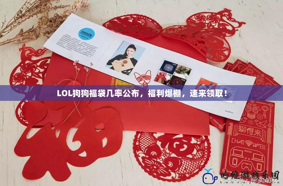 LOL狗狗福袋幾率公布，福利爆棚，速來領(lǐng)?。?>
			<div   id=