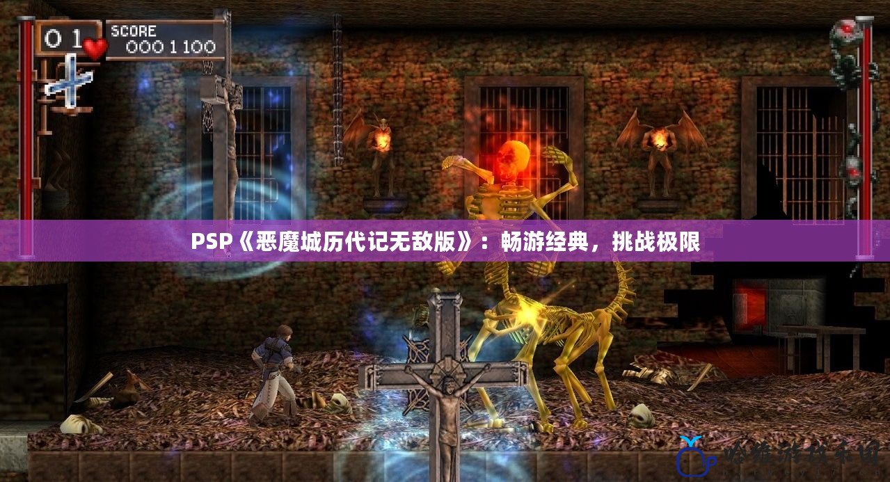 PSP《惡魔城歷代記無敵版》：暢游經典，挑戰極限