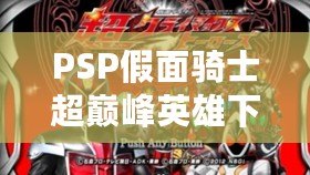 PSP假面騎士超巔峰英雄下載，帶你重溫熱血冒險！