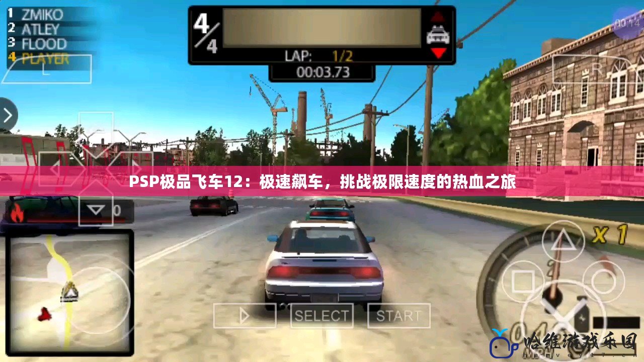 PSP極品飛車12：極速飆車，挑戰(zhàn)極限速度的熱血之旅