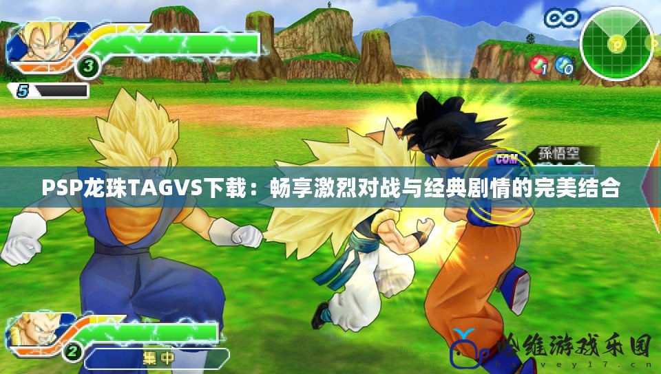 PSP龍珠TAGVS下載：暢享激烈對戰與經典劇情的完美結合