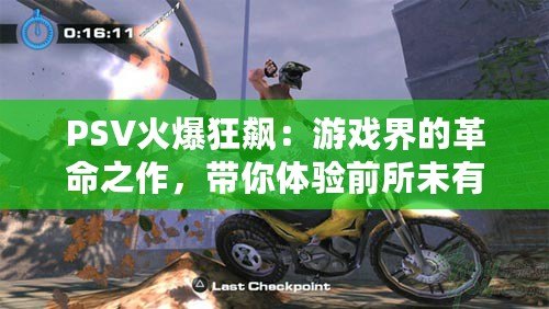 PSV火爆狂飆：游戲界的革命之作，帶你體驗(yàn)前所未有的震撼