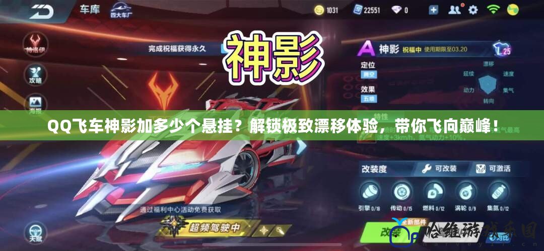QQ飛車神影加多少個懸掛？解鎖極致漂移體驗，帶你飛向巔峰！