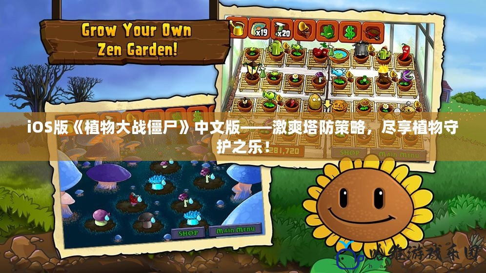 iOS版《植物大戰僵尸》中文版——激爽塔防策略，盡享植物守護之樂！