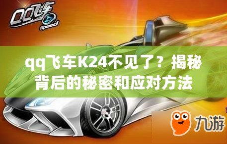 qq飛車K24不見了？揭秘背后的秘密和應對方法