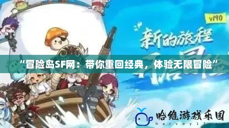 “冒險島SF網：帶你重回經典，體驗無限冒險”