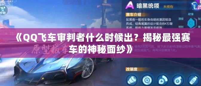 《QQ飛車審判者什么時候出？揭秘最強賽車的神秘面紗》