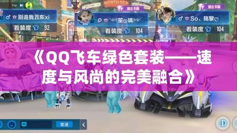 《QQ飛車綠色套裝——速度與風(fēng)尚的完美融合》