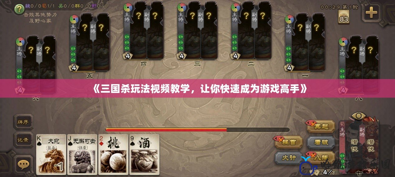 《三國殺玩法視頻教學，讓你快速成為游戲高手》