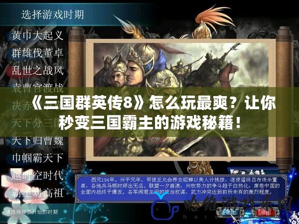 《三國群英傳8》怎么玩最爽？讓你秒變三國霸主的游戲秘籍！