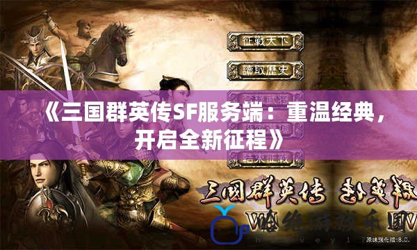 《三國群英傳SF服務端：重溫經典，開啟全新征程》