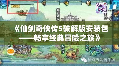 《仙劍奇?zhèn)b傳5破解版安裝包——暢享經(jīng)典冒險(xiǎn)之旅》