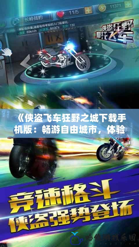 《俠盜飛車狂野之城下載手機(jī)版：暢游自由城市，體驗(yàn)極限冒險(xiǎn)》