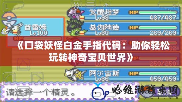 《口袋妖怪白金手指代碼：助你輕松玩轉(zhuǎn)神奇寶貝世界》