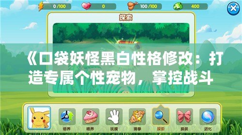 《口袋妖怪黑白性格修改：打造專屬個性寵物，掌控戰斗未來》