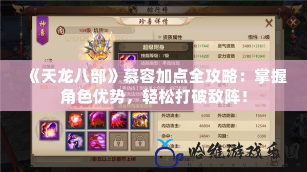 《天龍八部》慕容加點全攻略：掌握角色優(yōu)勢，輕松打破敵陣！